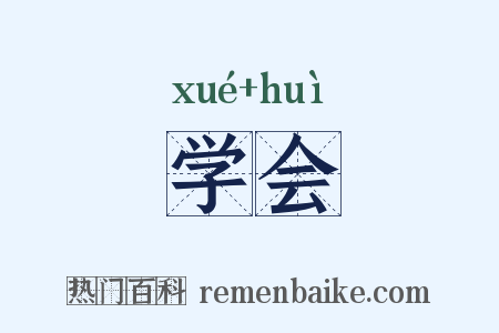 学会是什么意思的图片